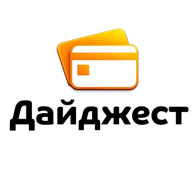 Дайджест