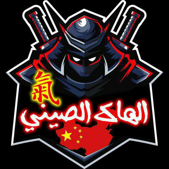 بوت الهاك الصيني 🇨🇳